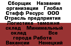 Сборщик › Название организации ­ Глобал Стафф Ресурс, ООО › Отрасль предприятия ­ Логистика, таможня, склад › Минимальный оклад ­ 39 600 - Все города Работа » Вакансии   . Ненецкий АО,Волоковая д.